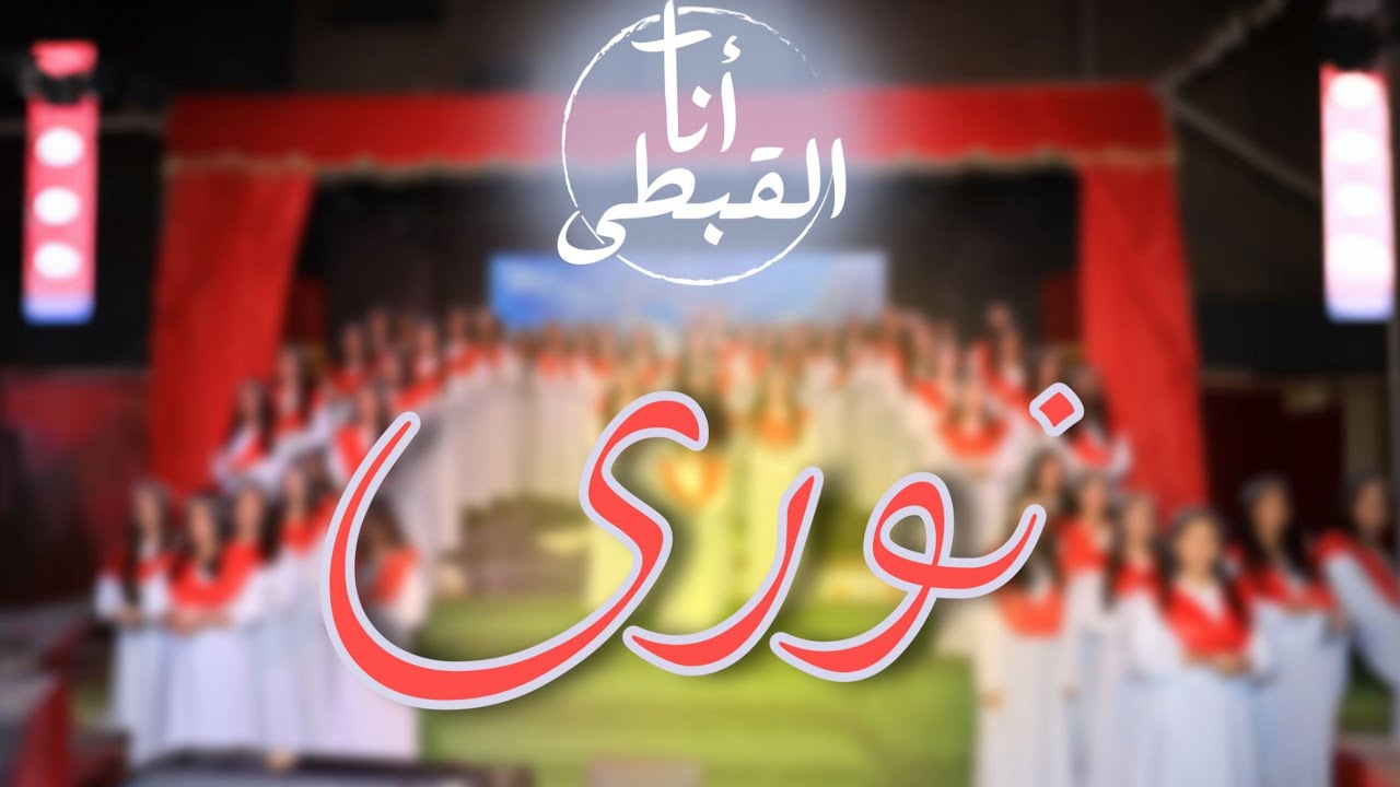 أوبريت ترنيمة نورى | كورال أنا القبطى