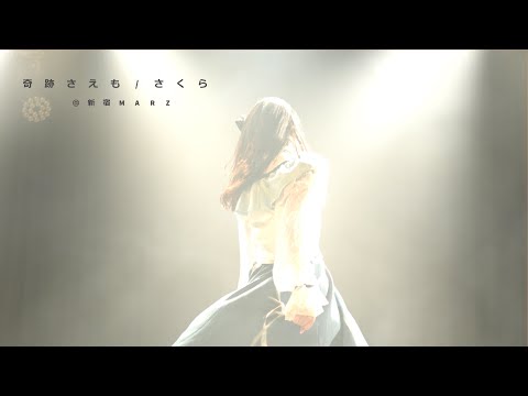 奇跡さえも  踊ってみた さくら(EMOE)