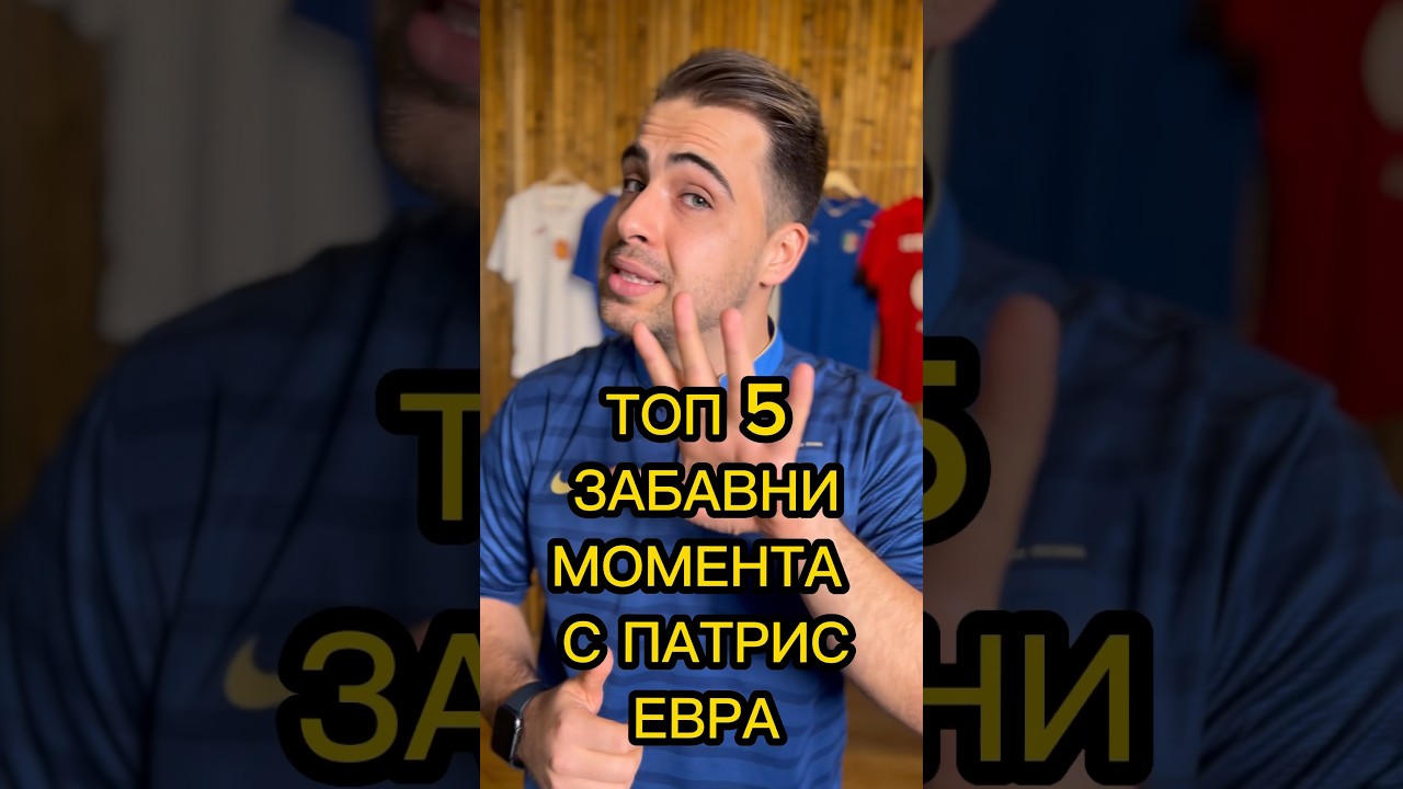 ⁣😂🏆 ТОП 5 забавни момента с ПАТРИС ЕВРА 🏆😂 #ФутБоленМозък #Евра #Смях #ПатрисЕвра #Футбол #ТОП5