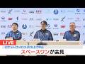 【LIVE】ロケット「カイロス３号機」３月４日の発射は「中止」あす５日午前１１時１０分に打ち上げ”再挑戦”へ　スペースワンが会見で説明（2026年3月4日　午後2時～）