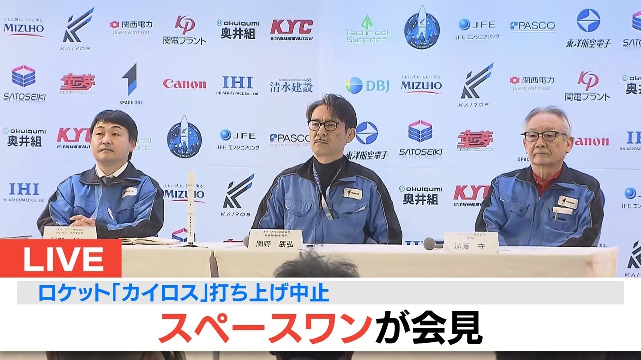 【LIVE】ロケット「カイロス３号機」３月４日の発射は「中止」あす５日午前１１時１０分に打ち上げ”再挑戦”へ　スペースワンが会見で説明（2026年3月4日　午後2時～）