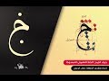 شرح مفصل لحرف الجيم في الخط المغربي المبسوط 