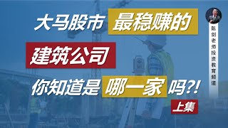 你知道大马股市最“稳赚”的建筑公司是哪一家吗？！（上）