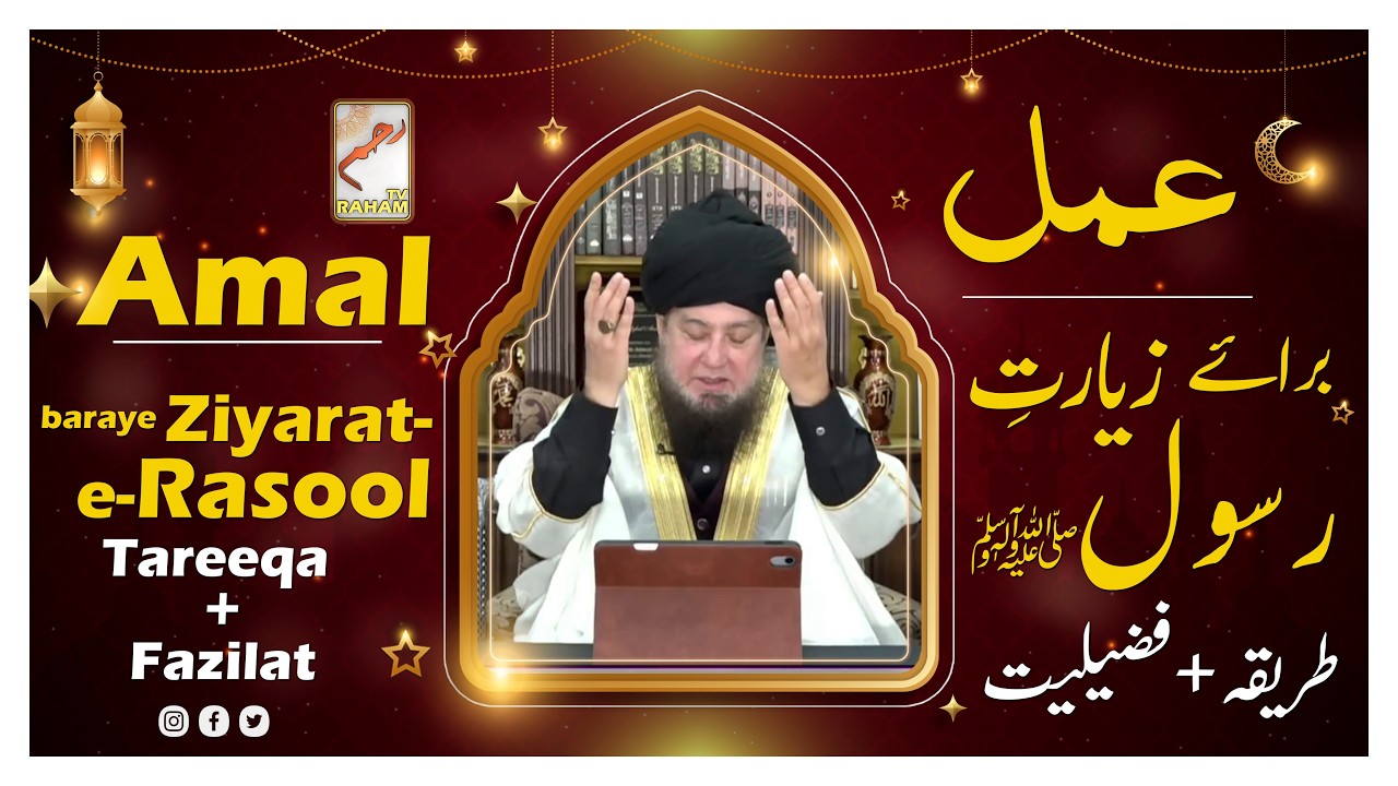 Madina Bulawa Ka Amal | Ziyarat-e-Rasool ﷺ Ka Asaan Tareeqa Aur Fazilat | Raham TV