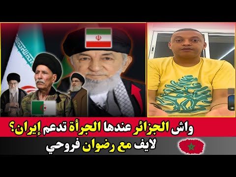 واش الجزائر عندها الجرأة تدعم إيران مع رضوان فروحي