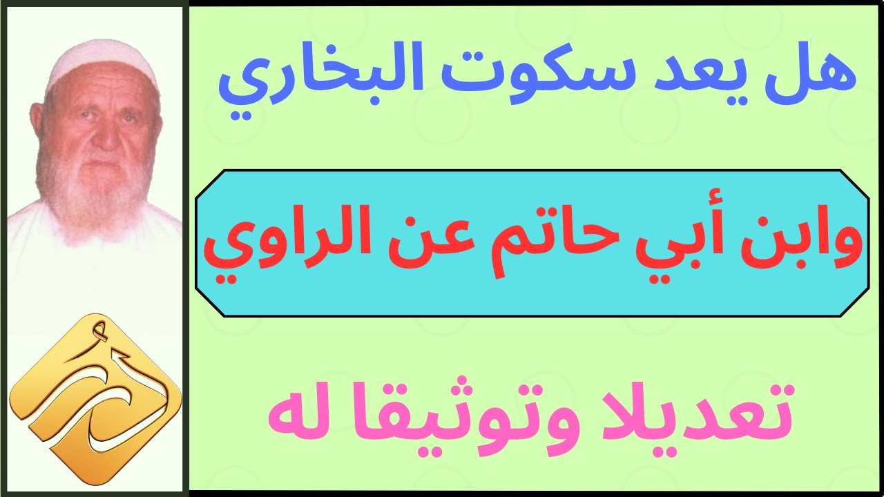 الشيخ الألباني هل يعد سكوت البخاري وابن أبي حاتم عن الراوي تعديلا وتوثيقا له