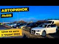 Авторинок Львів. Ціни на авто у грудні 2020.