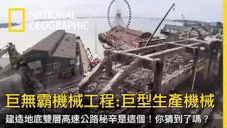 在既有交通要道被地震毀壞後，西雅圖準備建造地下高速公路，他們的選擇是這樣做【巨無霸機械工程：巨型生產機械】