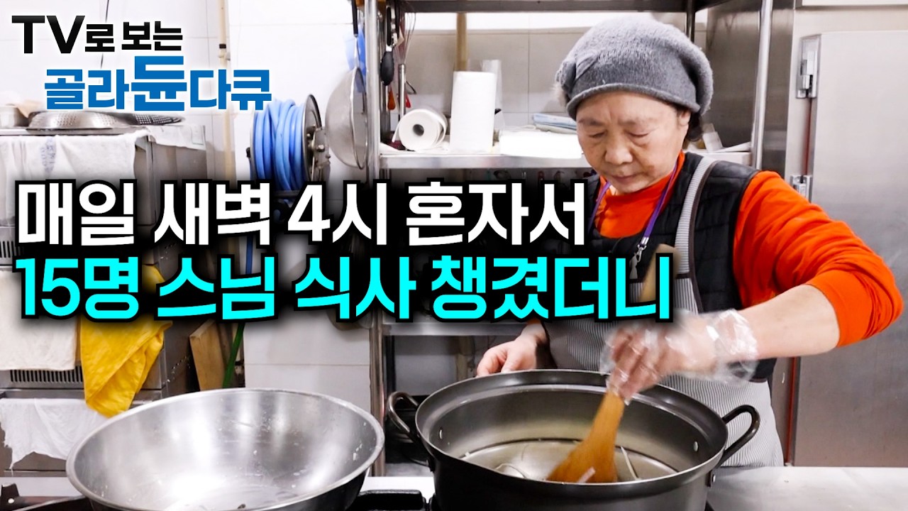 새벽 4시부터 공양 준비 시작. 매일 혼자 15명 스님 아침식사 챙깁니다｜최대 200인분까지 산사의 모든 음식을 책임지는 공양주 보살｜산골 부부의 삼시 세끼｜한국기행｜#골라듄다큐