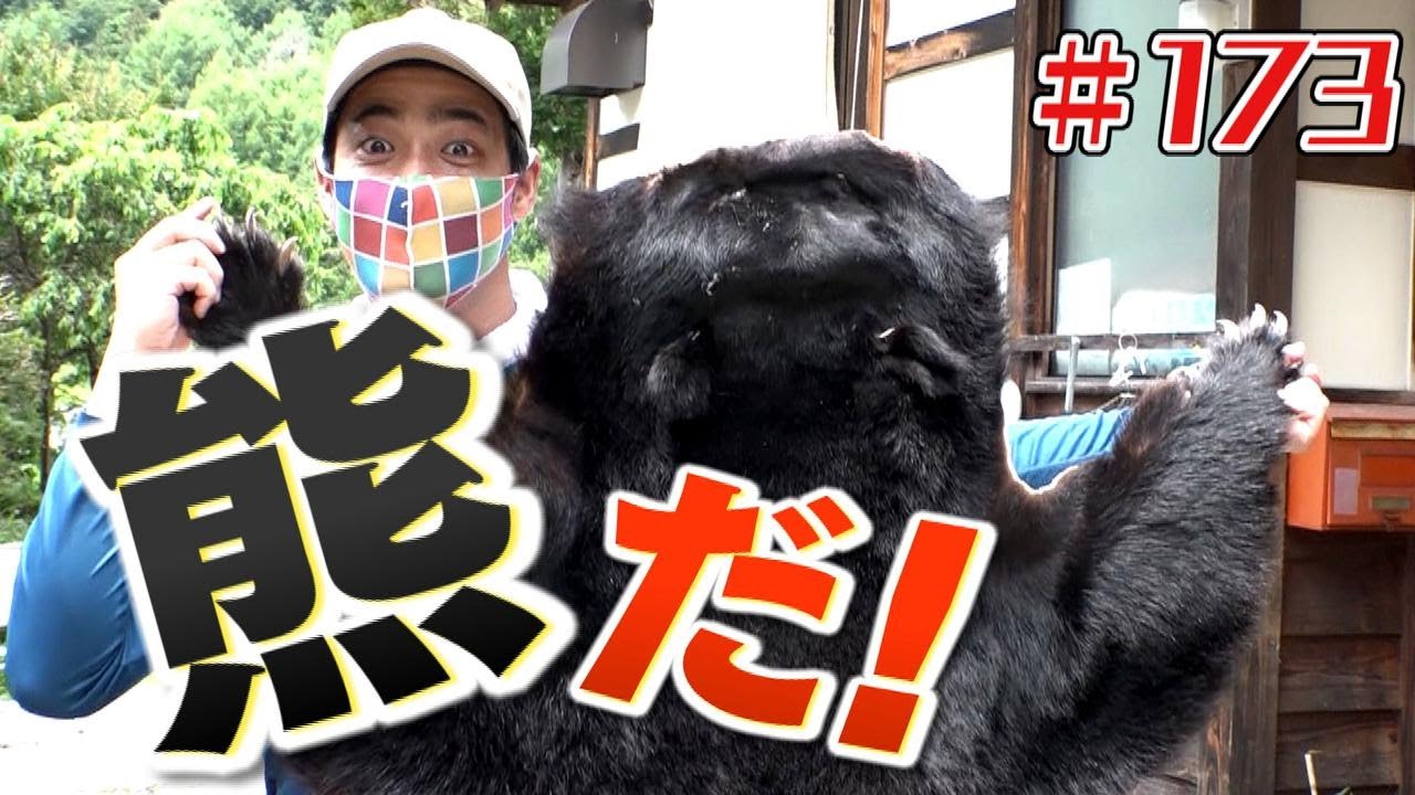 熊だ！！「ブンケン歩いてゴミ拾いの旅」＃１7３