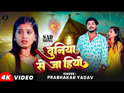 #Video | दुनिया से जा हियो | #Prabhakar Yadav का एक और दर्दभरा गीत | New #Magahi Sad Song 2025