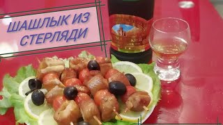 ШАШЛЫК ИЗ СТЕРЛЯДИ В ДУХОВКЕ//ОЧЕНЬ ВКУСНАЯ СТЕРЛЯДЬ НА ШПАЖКЕ//ДЕЛИКАТЕС ИЗ СТЕРЛЯДИ//