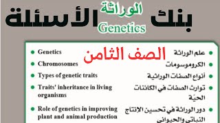 شرح بنك أسئلة وحدة الوراثة علوم الصف الثامن الفصل الثاني