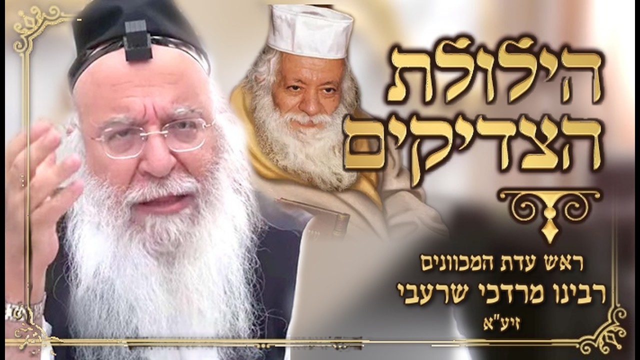 🕯️הילולת הצדיקים🕯️ המקובל האלקי רבי מרדכי שרעבי זיע"א | הרב בניהו שמואלי שליט"א כ חשון התשפ"ז