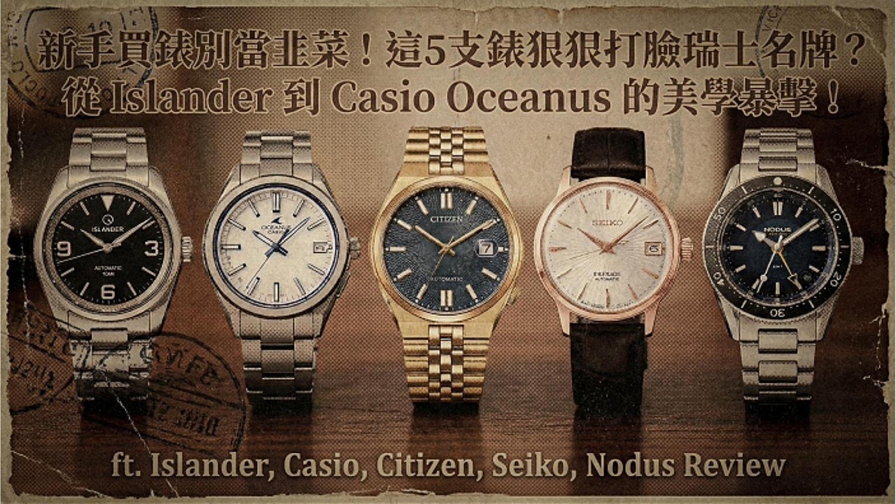 2026 入坑新手預算有限怎麼辦??這5支錶狠狠打臉瑞士名牌Islander, Casio, Citizen, Seiko, Nodus? Best Watches for Beginners!