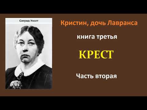 Сигрид Унсет. Кристин, дочь Лавранса. Книга третья. Крест. Часть вторая. Аудиокнига.