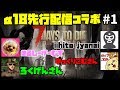 #1【7days to die α18先行配信】 コラボ企画(iihito jyanaiさん、めるしーげーむずさん、ろくげんさん)【ゆっくり実況】