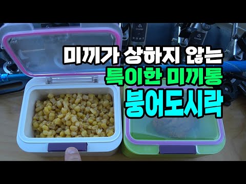 낚시 전용 미끼통 "붕어도시락"