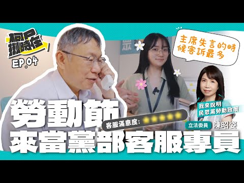 【柯P揪時在 ep.04】勞動節來當黨部客服專員