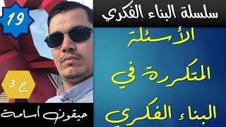 اسئلة البناء الفكري المتكررة: الجزء الثالث ( جميع الشعب )
