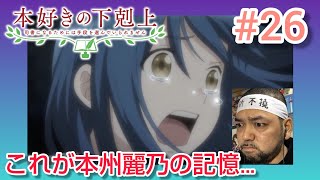 本好きの下剋上 司書になるためには手段を選んでいられません 同時視聴