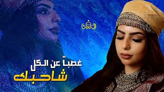 غصبآ عن الكل شاحبك ghasbana ean alkuli shahibuk || الفنانه هناء الموكباني alfanaanuh hana' 2021