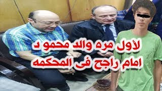 مفاجاه من محامى راجح داخل المحكمه ولاول مره حنفى السيد مع والد محمود البنا
