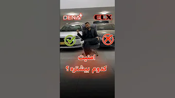 پارس Elx یا دنا پلاس پارس دنا دناپلاس 