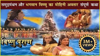 समुद्रमंथन की संपूर्ण कथा | विष्णु का मोहिनी अवतार | Samudra Manthan \u0026 Mohini Avtaar | Vishnu Puran