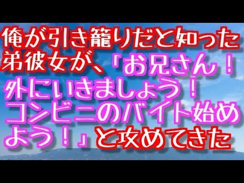 【修羅場】俺が引き籠りだと知った弟彼女が、「お兄さん！外にいきましょう！コンビニのバイト始めよう！」と攻めてきた