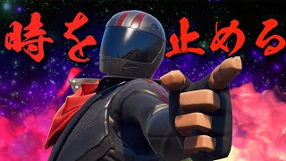 [FORTNITE] 「時を止める」能力を遂に手に入れてしまった。