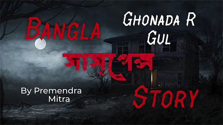 Ghonada R Gul By Premendra Mitra | BANGLA SUSPENSE COMEDY STORY | SUBSCRIBE NOW