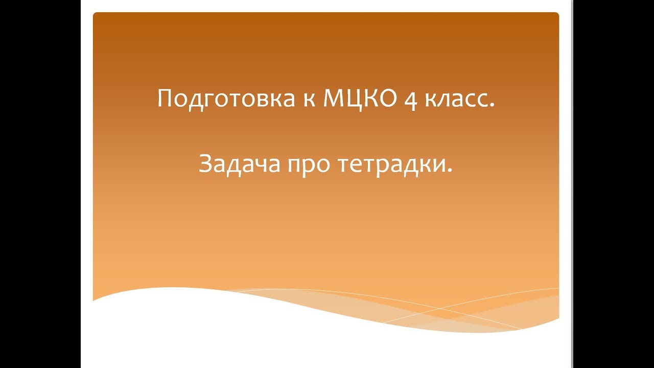 Задача про тетрадки. Подготовка к МЦКО 4 класс. Математика 4 класс ...