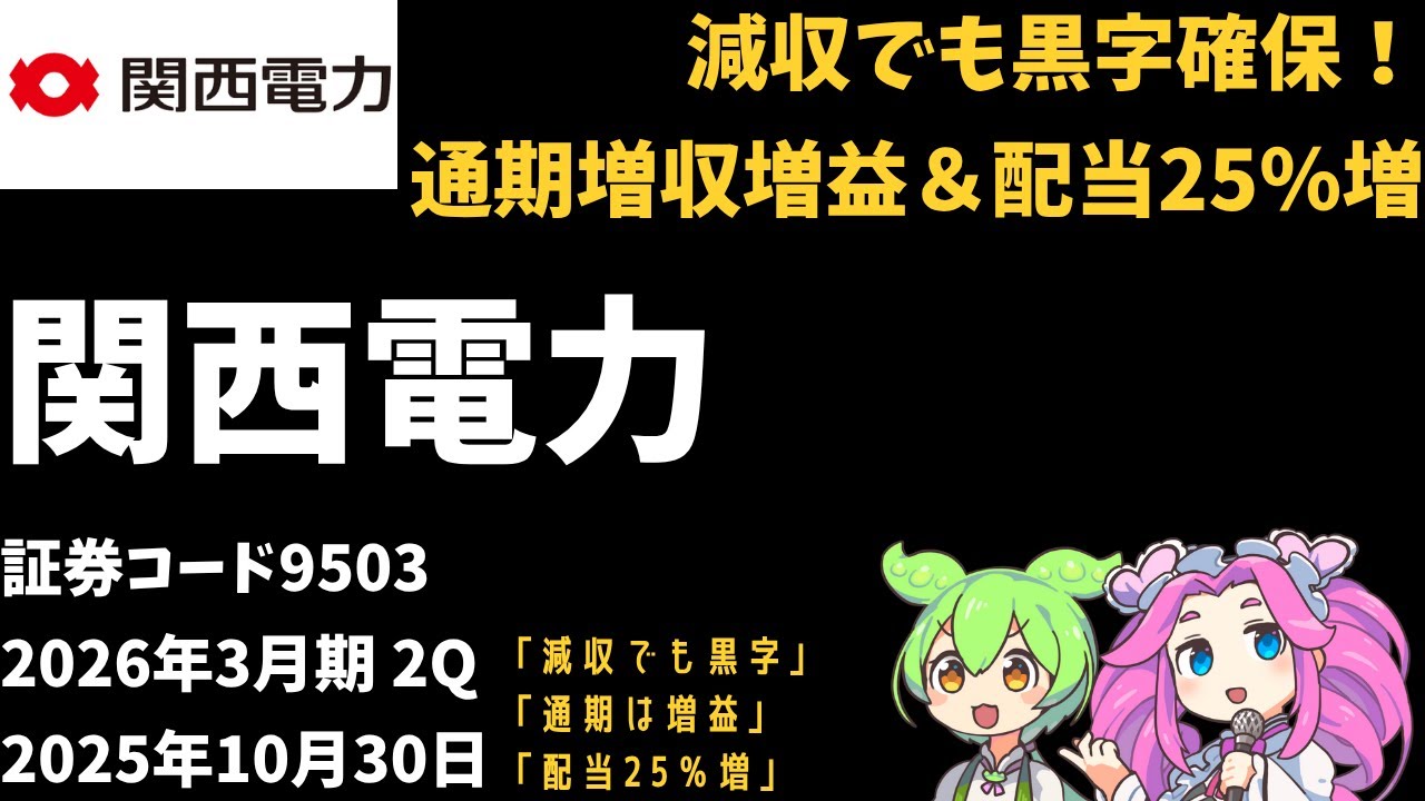 3分で決算解説！関西電力(証券コード9503)　2026年3月期2Q