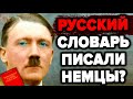 ПОЧЕМУ ВРАГИ ПИСАЛИ РУССКИЙ СЛОВАРЬ ? Макс Фасмер и языковая диверсия / М