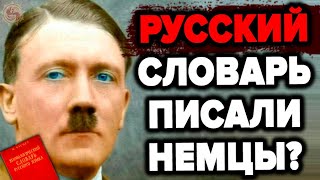 Почему Враги Писали Русский Словарь ? Макс Фасмер И Языковая Диверсия / М