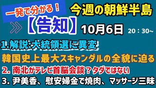 【告知・生配信】一発で分かる！今週の朝鮮半島（2021.10.6）#李相哲#北朝鮮#文在寅#金正恩#金正日#韓国#文政権#大統領選挙#尹錫悦
