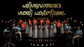 പരിശുദ്ധാത്മാവേ ശക്തി പകർന്നിടണേ.. | Cover Song @shalomtelevision