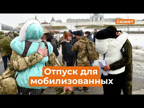 Мобилизованные казанцы впервые приехали в отпуск