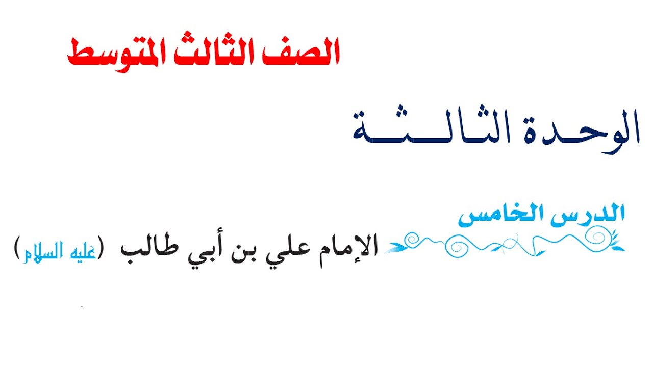 محاضرة رقم 14 الامام علي بن ابي طالب   ع
