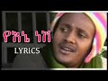 የእኔ ነሽ ሌላአለም ማናዬ ከግጥም ጋር Lelalem Manaye Yene Nesh Ethiopian Lyrics Music 2026 የእኔ ነሽ ሌላአለም ማናዬ ከግጥም ጋር Lelalem Manaye Yene Nesh Ethiopian Lyrics Music 2026