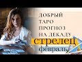 СТРЕЛЕЦ. Добрый Таро ПРОГНОЗ на 11-20 февраля. Гороскоп Таро.