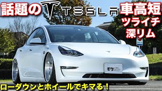 唯一無二？テスラモデル３をカスタマイズ！エアサスで鬼のローダウンをしてみた【Tesla Model3 / Air Force Suspention Japan】