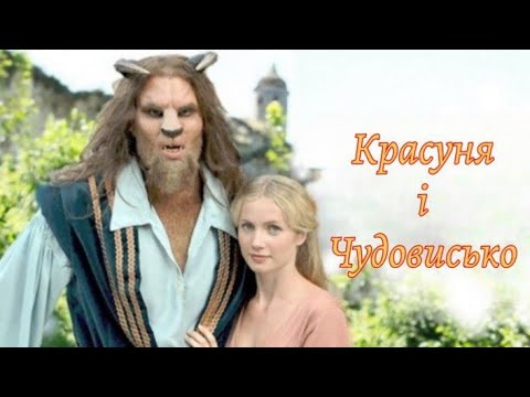 фільм казка Красуня і Чудовисько українською повністю