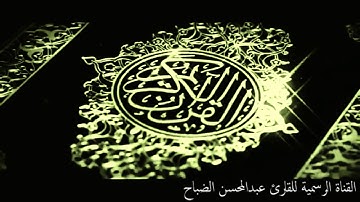 سورة هود للقارئ عبدالمحسن الضباح
