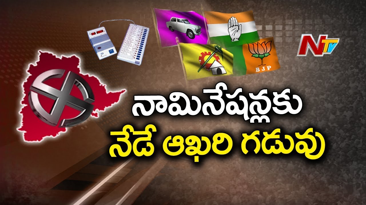 Last Day To File Nominations For Telangana Assembly Elections 2018 | NTV