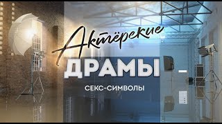 Актёрские драмы I Секс-символы