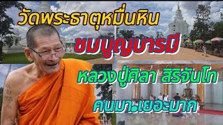 🙏🙇‍♀️ 😇 กราบสาธุ ชมบูญบารมี หลวงปู่ศิลา สิริจันโท ณ.วัดพระธาตุหมื่นหิน.🙏😇🙇‍♂️🙏