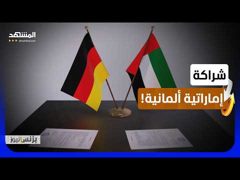 آلاف الشركات الألمانية تتخذ من الإمارات مركزا إقليميا - بزنس نيوز