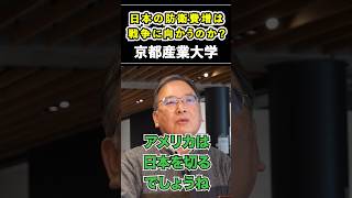 日本の防衛費増は戦争に向かうのか?【京都産業大学】